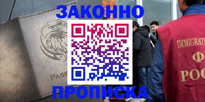 прописка законно в Сасово